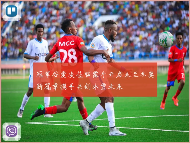 冠军谷爱凌莅临蒙牛开启米兰冬奥新篇章携手共创冰雪未来