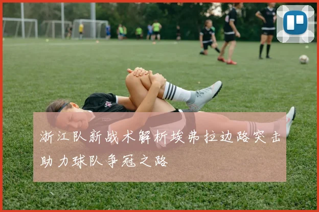 浙江队新战术解析埃弗拉边路突击助力球队争冠之路
